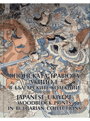 Japanese engraving ukiyo-e woodblock prints in Bulgarian collections